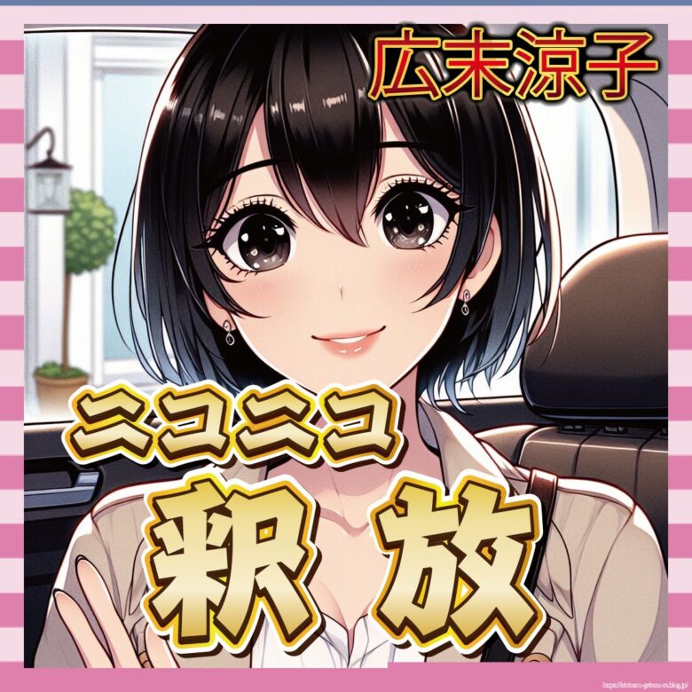 【gif】広末涼子、逮捕から9日で釈放!ついついニッコニコになってしまう!