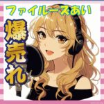 【画像】ファイルーズあい、エグいレベルで売れたな