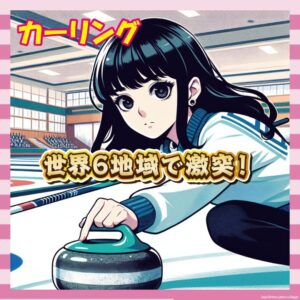【朗報】世界初のプロカーリングリーグ誕生！日本代表・吉田知那美が主将で参戦へｗｗｗｗｗ