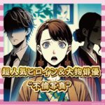 【文春砲】放送中の超人気ヒロイン、大物俳優と禁断の関係バレるwww