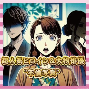 【文春砲】放送中の超人気ヒロイン、大物俳優と禁断の関係バレるｗｗｗ