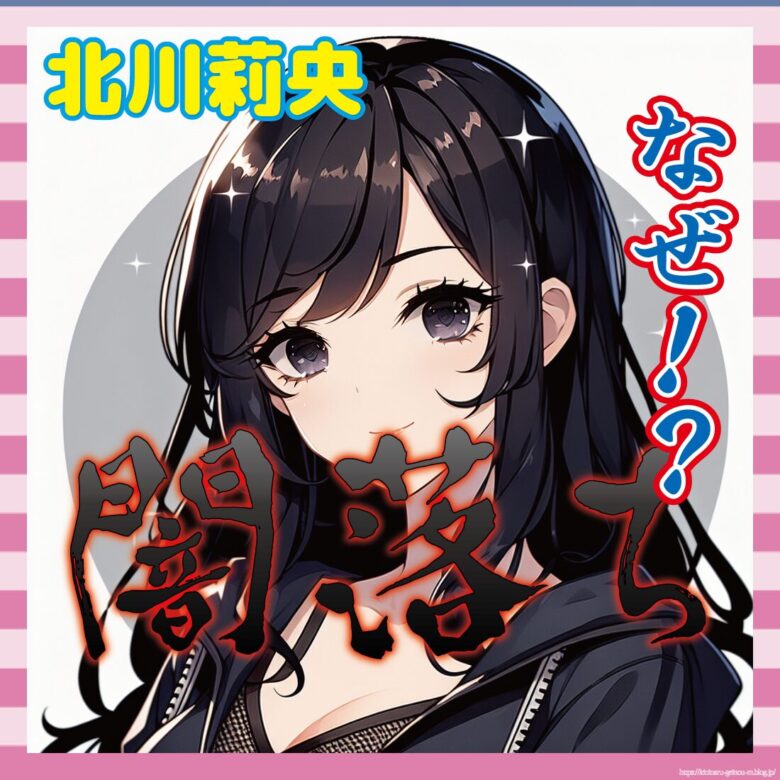 【悲しい】北川莉央「選ばれし者だったのに…」ヲタク号泣