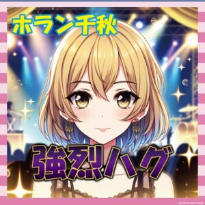 【画像】ホラン千秋のぱいすらハグ、強すぎるｗｗｗｗ