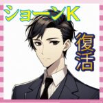 【悲報】「信頼してたのに…」ショーンKが語る、メディアの裏切り