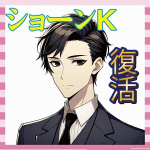 【悲報】「信頼してたのに…」ショーンKが語る、メディアの裏切り