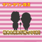 【朗報】浜田も松本も戻ってくるんか…！夏の覇権取りにきたやん