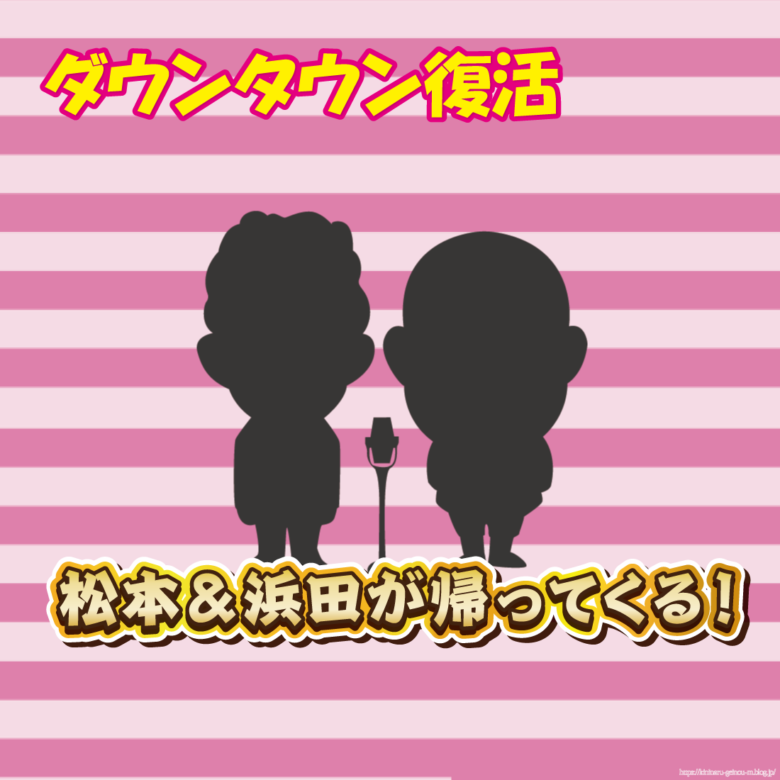 【朗報】浜田も松本も戻ってくるんか…！夏の覇権取りにきたやん