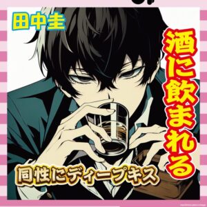 【悲報】田中圭さん、Mattにディープキス！不倫も酒乱もキス魔も全部やってたｗｗｗ