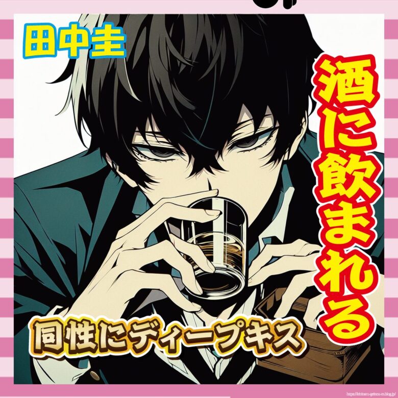 【悲報】田中圭さん、Mattにディープキス!不倫も酒乱もキス魔も全部やってたwww-サムネ