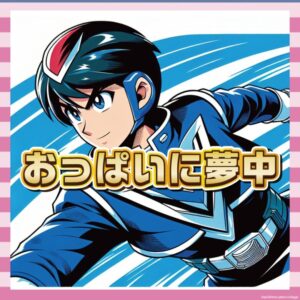 【微エロ】アバレンブルーさん、イエローの魅惑の乳に夢中!そ