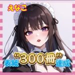 【祝】えなこさん、グラビア表紙300冊達成！美肌ショットで感謝の意を表すｗｗｗ