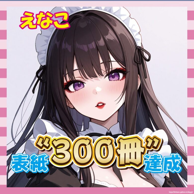 【祝】えなこさん、グラビア表紙300冊達成！美肌ショットで感謝の意を表すｗｗｗ-サムネ