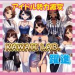 【悲報】秋元系アイドル、勢いでKAWAII LAB.に完敗