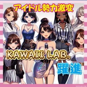 【悲報】秋元系アイドル、勢いでKAWAII LAB.に完敗
