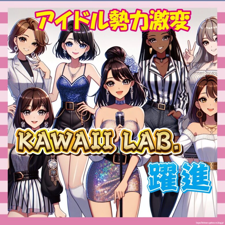 【悲報】秋元系アイドル、勢いでKAWAII LAB.に完敗