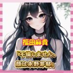 【朗報】福田麻貴「顔は永野芽郁。不倫しない。演技上手い」←無敵やん…