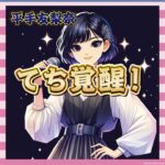 【超絶】平手友梨奈さん、JAPAN JAMで覚醒する【画像あり】