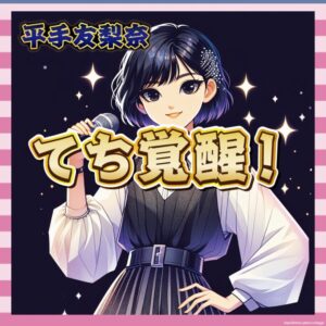 【超絶】平手友梨奈さん、JAPAN JAMで覚醒する【画像あり】