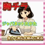 【画像】ジャパネットたかた、全力で男心を掴みに来る【胸チラ】