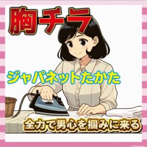 【画像】ジャパネットたかた、全力で男心を掴みに来る【胸チラ】