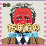 【画像あり】TBS「15年前のセクハラを公表します」→例の“尻タッチ”映像が再燃ｗｗｗ