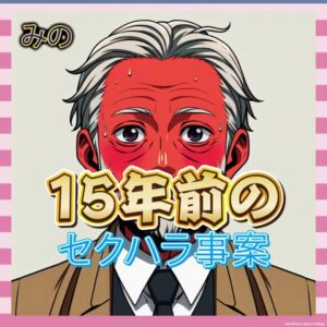 【画像あり】TBS「15年前のセクハラを公表します」→例の“尻タッチ”映像が再燃ｗｗｗ