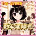 【更年期障害】望月理恵アナ（53）、女性ホルモン80歳と診断されていたｗｗｗｗｗ