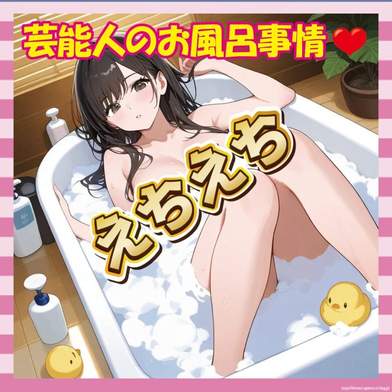 【画像】芸能人のお風呂事情、想像以上にエロかった-サムネ