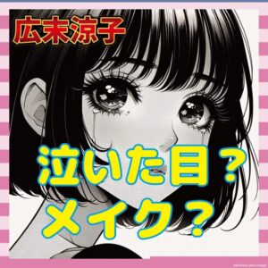 【議論】広末涼子の釈放時の目に注目！「泣いた後」説と「メイク」説が白熱