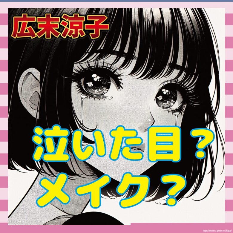 【議論】広末涼子の釈放時の目に注目！「泣いた後」説と「メイク」説が白熱