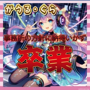 【衝撃】「がうる・ぐら」ホロライブENを卒業!理由は「経営陣や会社の方針に同意できない」