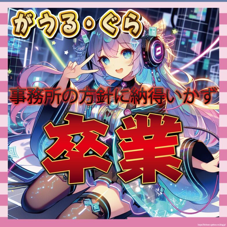 【衝撃】「がうる・ぐら」ホロライブENを卒業！理由は「経営陣や会社の方針に同意できない」
