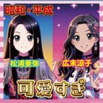 【画像あり】昔の人「広末涼子かわいい!松浦亜弥かわいい!」←これ