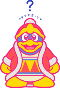 【討論】デデデ大王の顔なんだけど・・