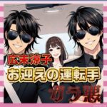 【画像】広末涼子の釈放後、運転手たちのビジュアルがインパクトありすぎwww
