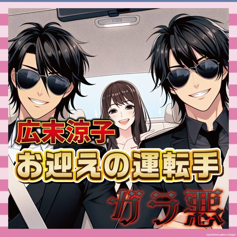 【画像】広末涼子の釈放後、運転手たちのビジュアルがインパクトありすぎw