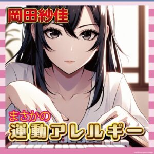 【画像】岡田紗佳（31）、運動アレルギーで倒れてたのに周囲に理解されずｗｗｗｗ