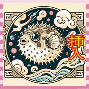 【悲報】膣にフグを入れられた女性、昏睡から死亡へ…