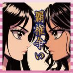 永野芽郁と小芝風花、20代女優の覇権争いが激化中ｗｗｗ