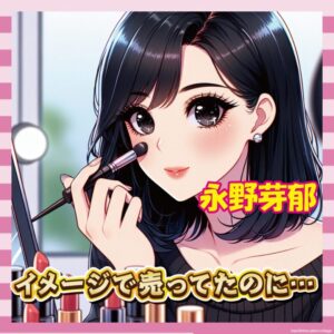 矢口も広末も乗り越えたし永野芽郁もいけるやろ理論、正しいのか？