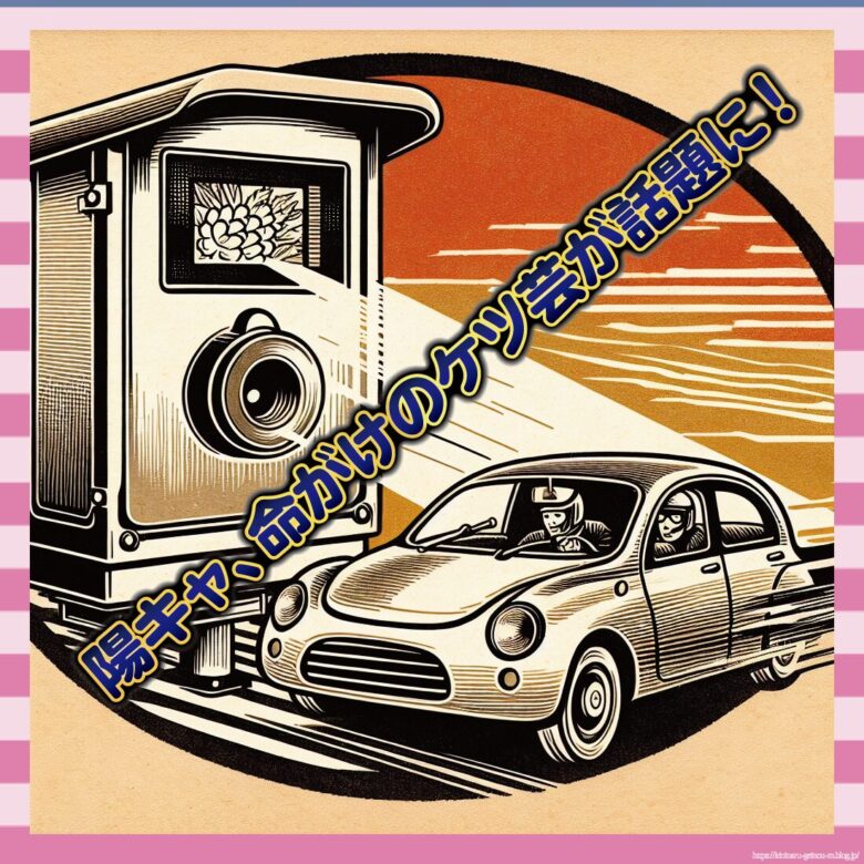 陽キャ、命がけのケツ芸が話題に！-イメージ