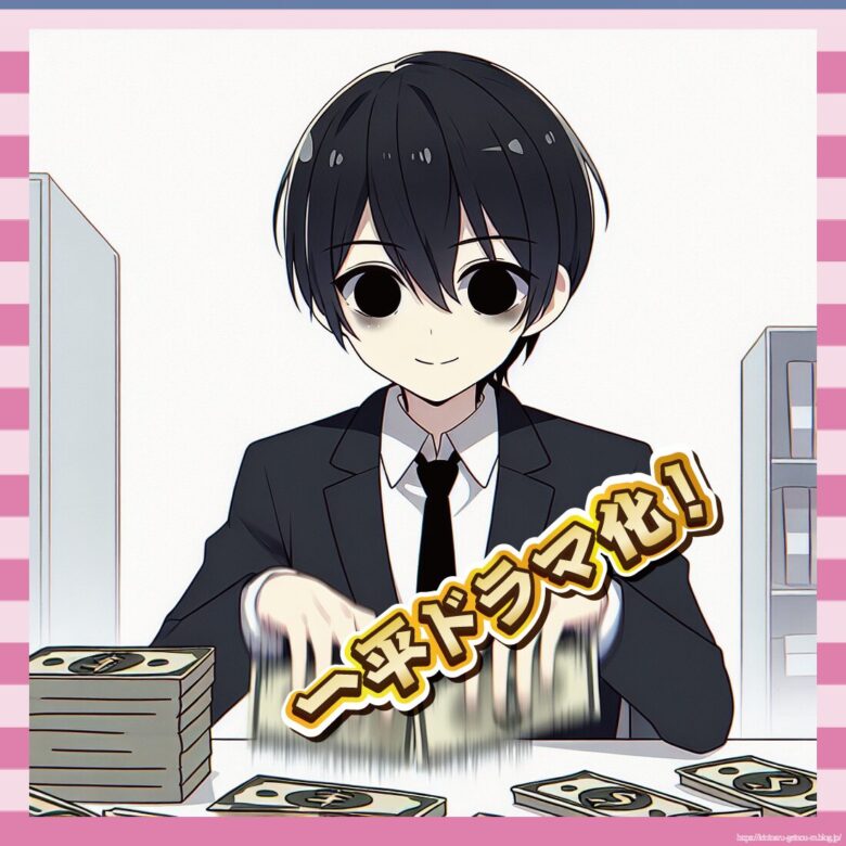 一平ドラマ化!-イメージ