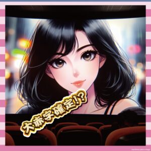 【悲報】映画「かくかくしかじか」、赤字不可避で草