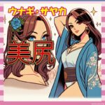 【画像】ウナギサヤカさんのケツ、無敵すぎる模様