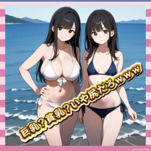 【画像】巨乳vs貧乳←勝つのはどっち?尻派の反撃も