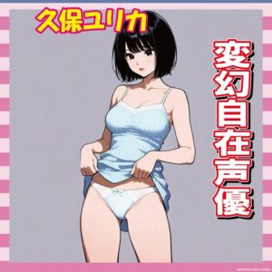 【画像41枚】久保ユリカとかいう変幻自在の声優、普通に天才だろ…