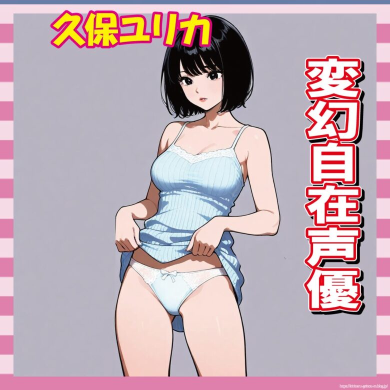 【画像41枚】久保ユリカとかいう変幻自在の声優、普通に天才だろ…