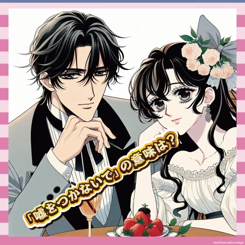 「嘘をつかないで」の意味は？-イメージ