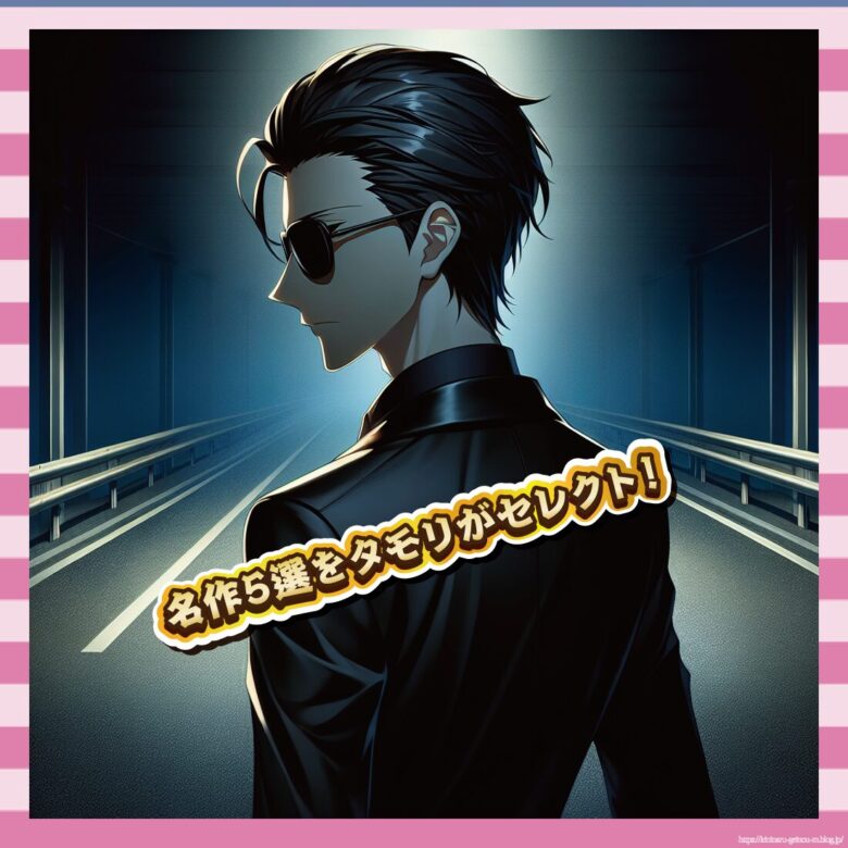 名作5選をタモリがセレクト!-イメージ