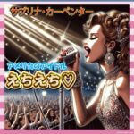 【朗報】アメリカのアイドル、エロすぎて草生える